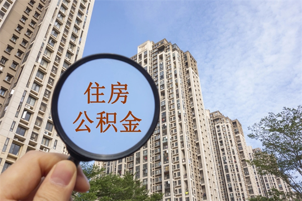 保山市住房公积金怎么取出来（市住房公积金怎么提取）