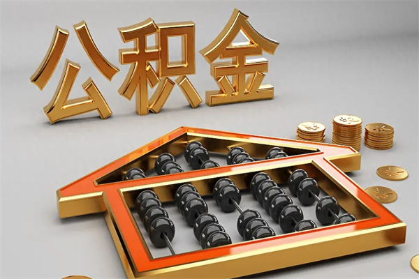 保山公积金怎么取出来（请问一下公积金怎么取）