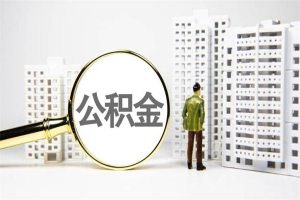 保山离职住房公积金怎么取（离职公积金取出流程）