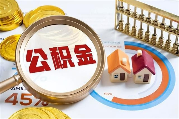 保山离职住房公积金怎么取（离职公积金取出流程）