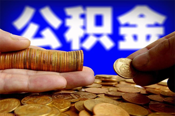 保山公积金封存后怎么取（公积金封存怎么样提取）