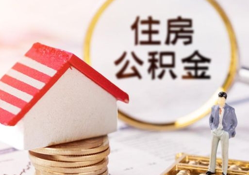 保山封存在职公积金怎么取（在职员工住房公积金封存）