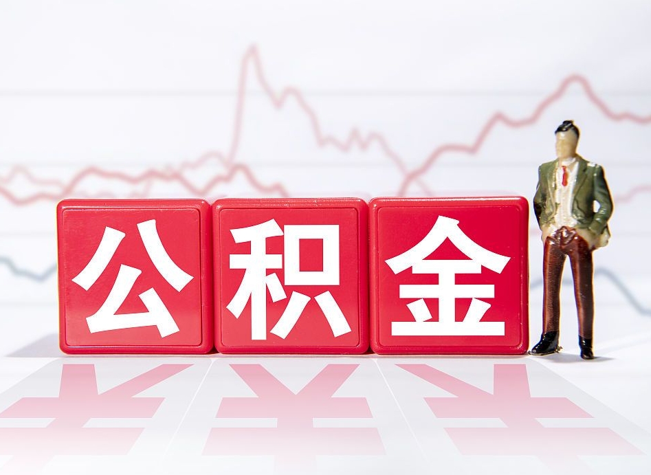保山离职后怎么样把公积金全部取出来（离职后如何取出公积金里所有的钱）